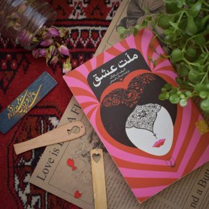 کتاب صوتی ملت عشق